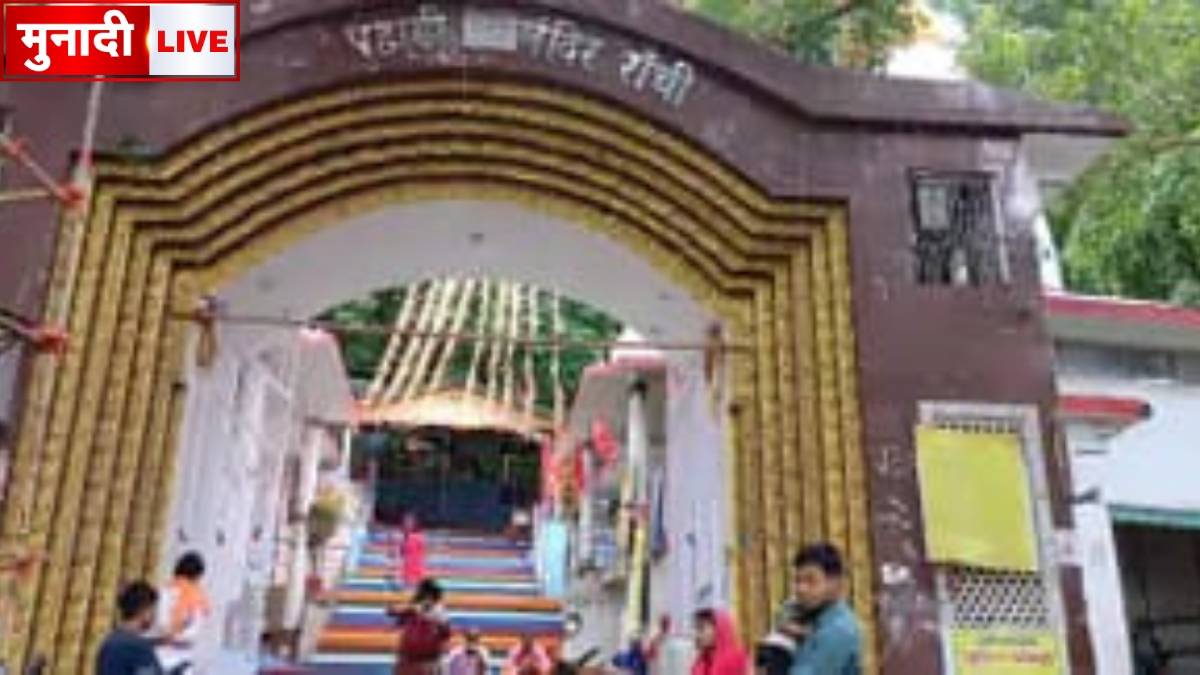 रांची में सावन महोत्सव की धूमधाम: शिवालयों में आकर्षक सजावट और विशेष तैयारी 1 सावन महोत्सव