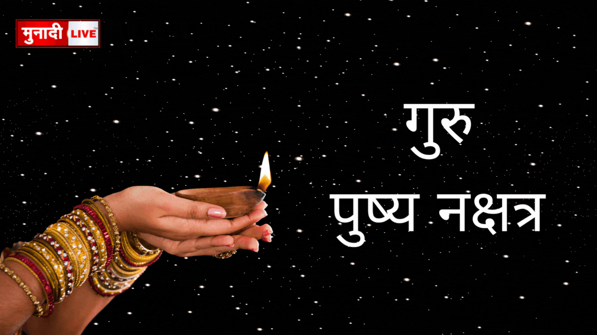 गुरु पुष्य नक्षत्र