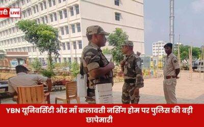 YBN यूनिवर्सिटी और माँ कलावती नर्सिंग होम पर पुलिस की बड़ी छापेमारी, मालिक रामजी यादव के ठिकानों पर भी दबिश YBN यूनिवर्सिटी