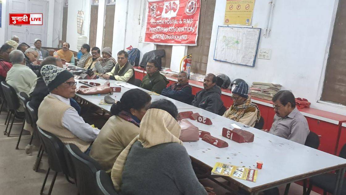 ऑल इंडिया पोस्टल/आरएमएस पेंशनर्स एसोसिएशन झारखंड की बैठक संपन्न 1 ऑल इंडिया पोस्टल