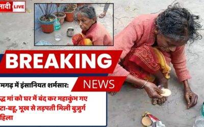 भूख से तड़पती मां को घर में बंद कर गए महाकुंभ : मां की हालत गंभीर, शरीर पर जख्म और बदबू रामगढ़ वृद्धा मामला