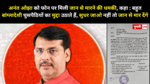 अनंत ओझा धमकी मामला