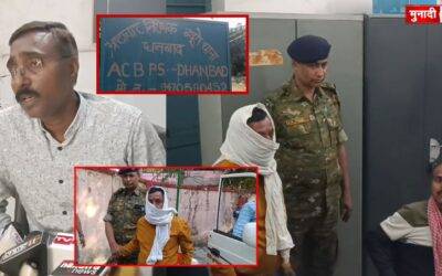 धनबाद ACB कार्रवाई