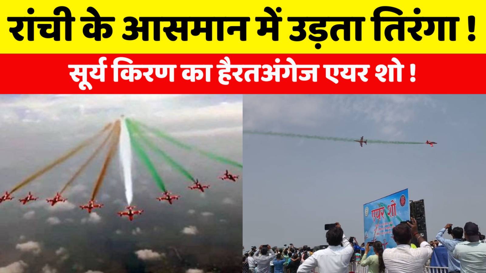 रांची एयर शो 2025