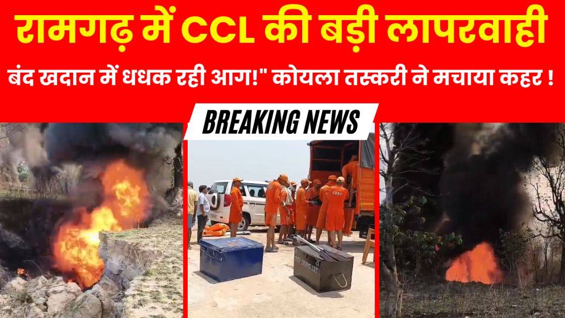 रामगढ़ खदान आग