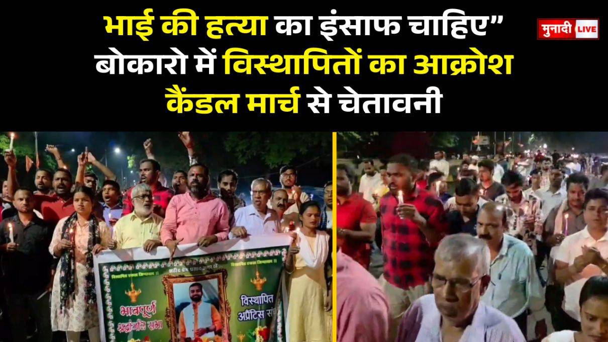 बोकारो कैंडल मार्च