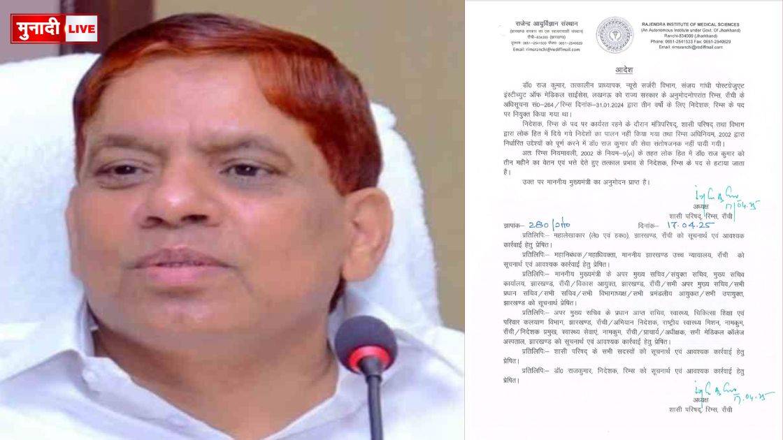 रिम्स निदेशक हटाए गए