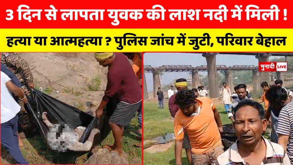 रामगढ़ नदी शव