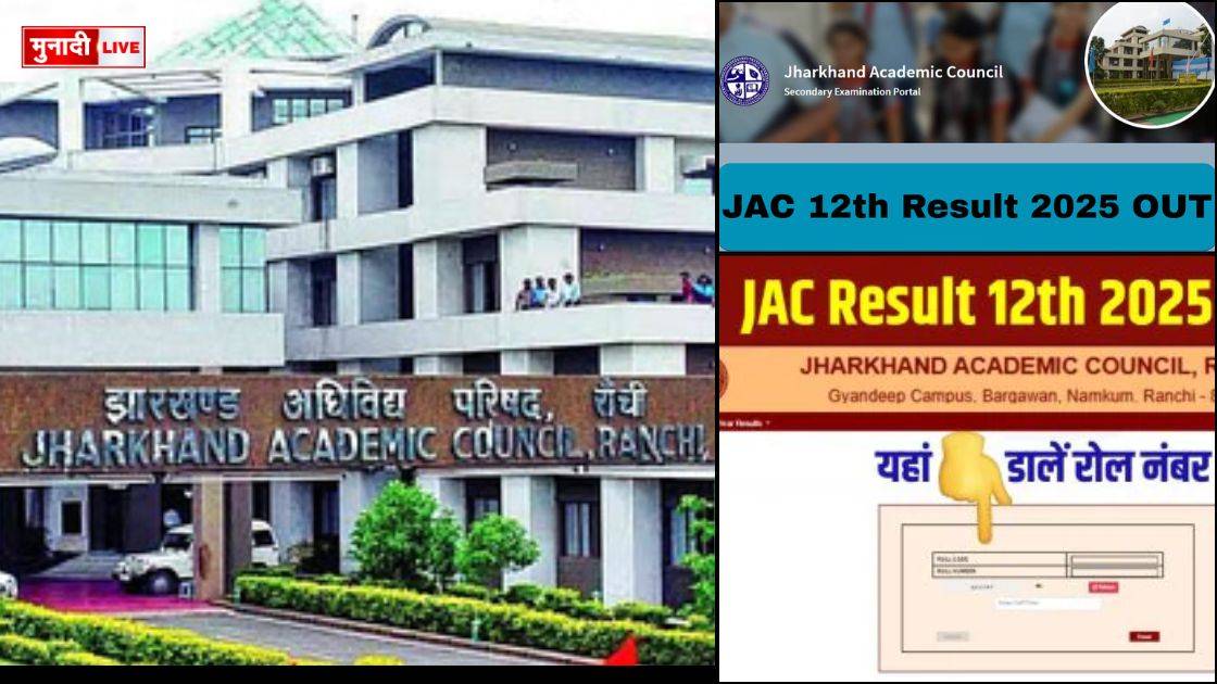 JAC 12वीं रिजल्ट