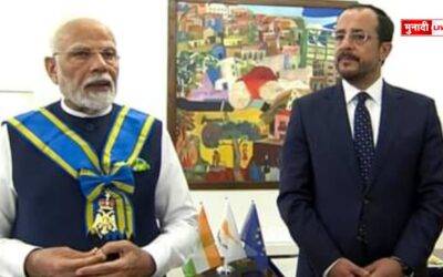साइप्रस ने प्रधानमंत्री मोदी को दिया नाइटहुड सम्मान, भारत-साइप्रस रिश्तों में नई मजबूती का प्रतीक पीएम मोदी को नागरिक सम्मान