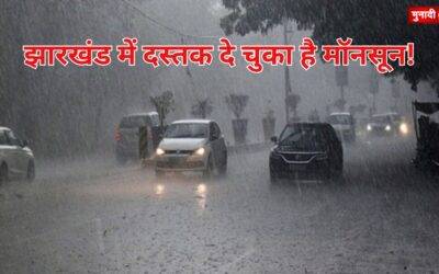 IMD अलर्ट झारखंड
