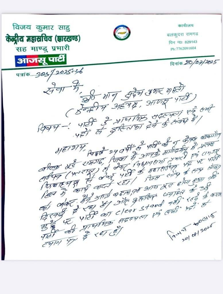 आजसू को करारा झटका: केंद्रीय महासचिव विजय साहू ने दिया इस्तीफा, जयराम महतो के साथ जुड़ रहे युवा चेहरे 22 WhatsApp Image 2025 07 21 at 11.46.56 AM