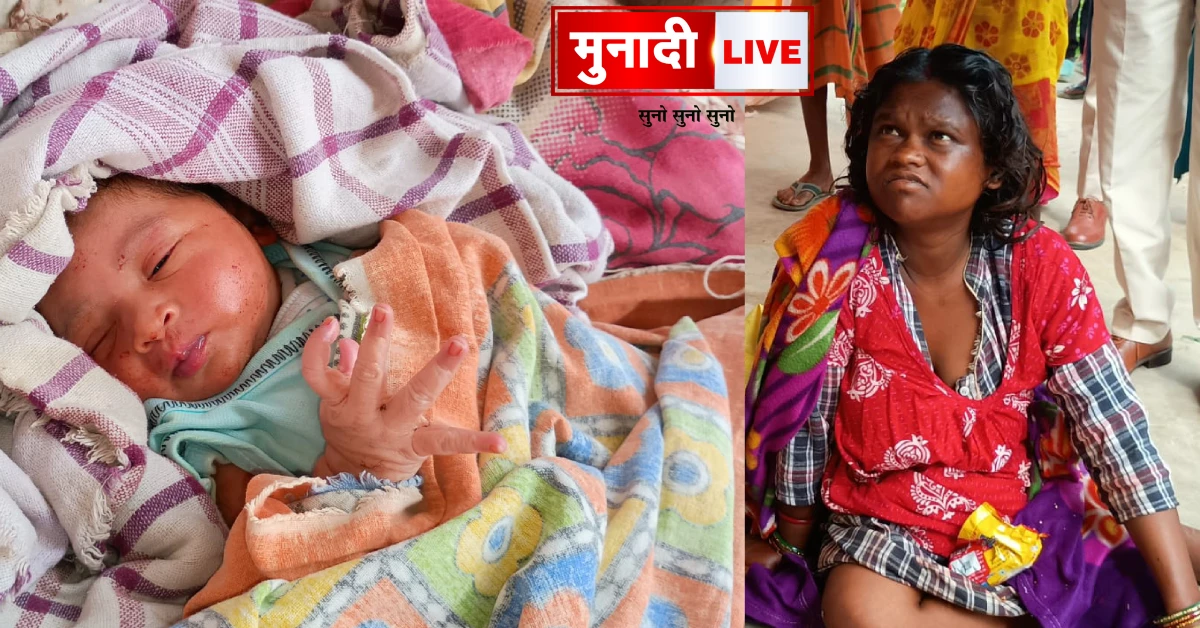 झरिया गांव बच्ची जन्म