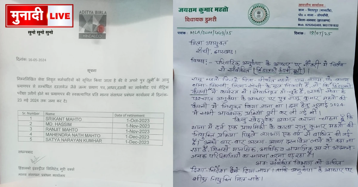 हिंडालको मुरी वर्क्स अनुकंपा नियुक्ति