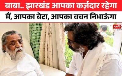 हेमंत सोरेन का भावुक श्रद्धांजलि पत्र