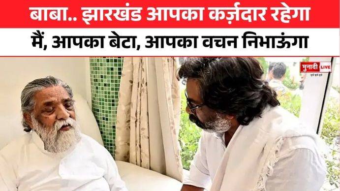 हेमंत सोरेन का भावुक श्रद्धांजलि पत्र