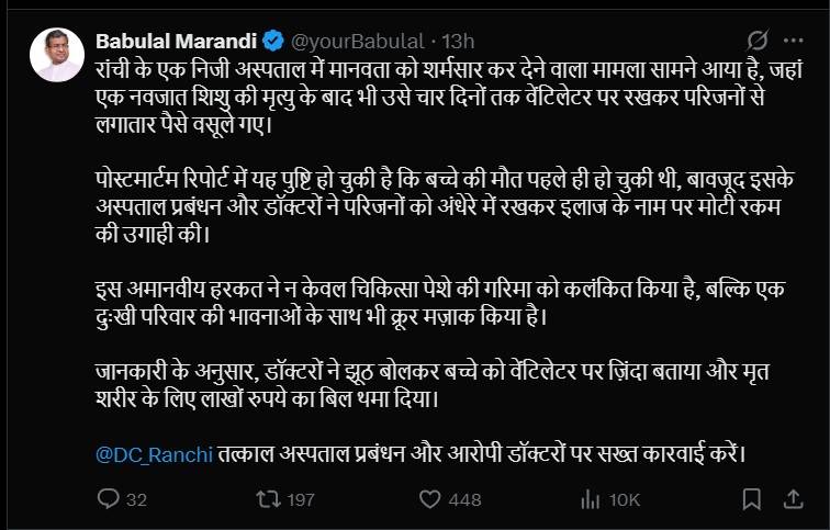 रांची के Little Heart Hospital की शर्मनाक हरकत पर भड़के बाबूलाल मरांडी 18 Babulal Marandi Tweet