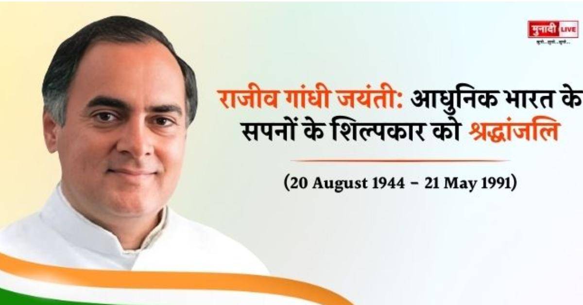 Rajiv Gandhi Jayanti