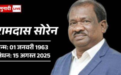 रामदास सोरेन : आंदोलनकारी से मंत्री तक का सफर Ramdas Soren Biography