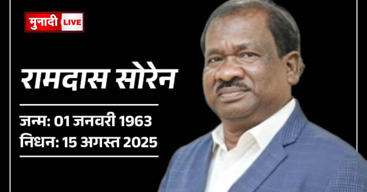 रामदास सोरेन : आंदोलनकारी से मंत्री तक का सफर 1 Ramdas Soren Biography