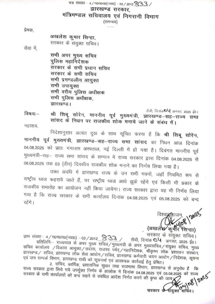 शिबू सोरेन के निधन पर झारखंड में तीन दिन का राजकीय शोक घोषित, राज्य में शोक की लहर, 5 बजे मोराबादी आएगा पार्थिव शरीर , मगलवार को होगा अंतिम संस्कार 7 WhatsApp Image 2025 08 04 at 12.21.42