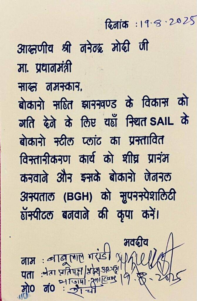 बीएसएल विस्तार के लिए बाबूलाल मरांडी ने पीएम को पोस्टकार्ड लिखकर दिया समर्थन, बोकारो में विकास की उम्मीद 8 WhatsApp Image 2025 08 19 at 17.30.51 1 1