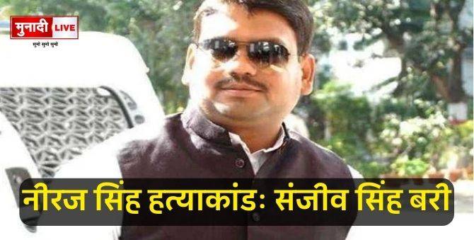 नीरज सिंह हत्याकांड: झरिया के पूर्व विधायक संजीव सिंह बरी, कोर्ट में सबूत के अभाव में आया फैसला 1 नीरज सिंह