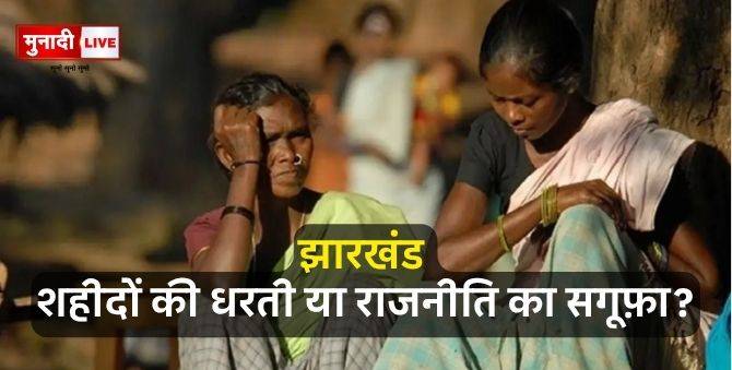 झारखंड