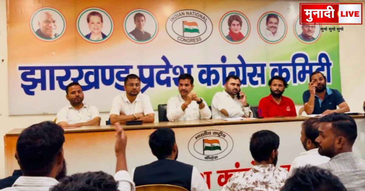 झारखंड युवा कांग्रेस चुनाव 2025 की तिथियों की घोषणा, 7 अगस्त से शुरू होगी सदस्यता और मतदान प्रक्रिया 1 झारखंड युवा कांग्रेस चुनाव