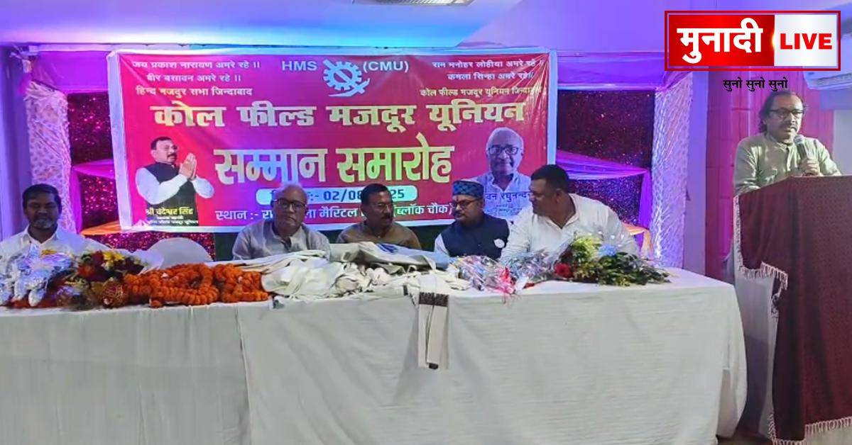 रामगढ़ में मजदूर यूनियन ने किया सम्मान समारोह का आयोजन, राघवन रघुनंदन और चंदेश्वर सिंह को दी गई नई जिम्मेदारी 1 रामगढ़ में मजदूर यूनियन का भव्य सम्मान समारोह