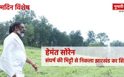 जन्मदिन विशेष: संघर्ष, सेवा और संकल्प की कहानी हेमंत सोरेन जन्मदिन विशेष