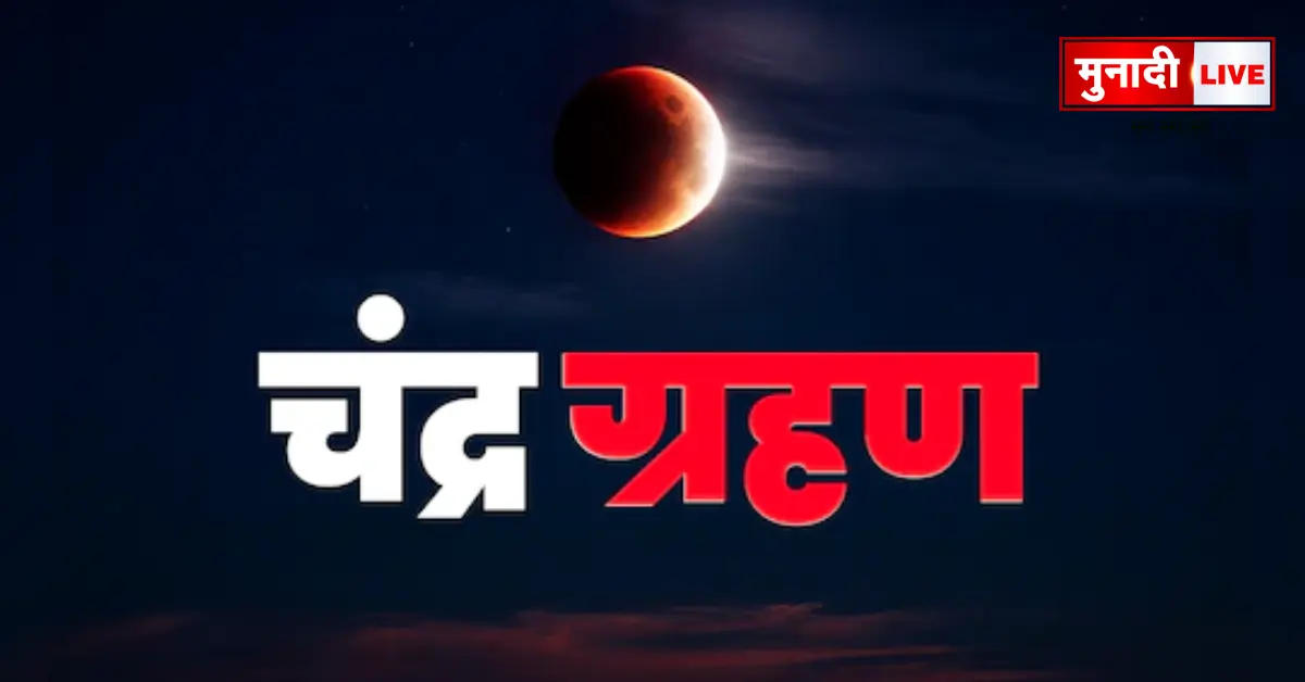 Chandra Grahan 2025