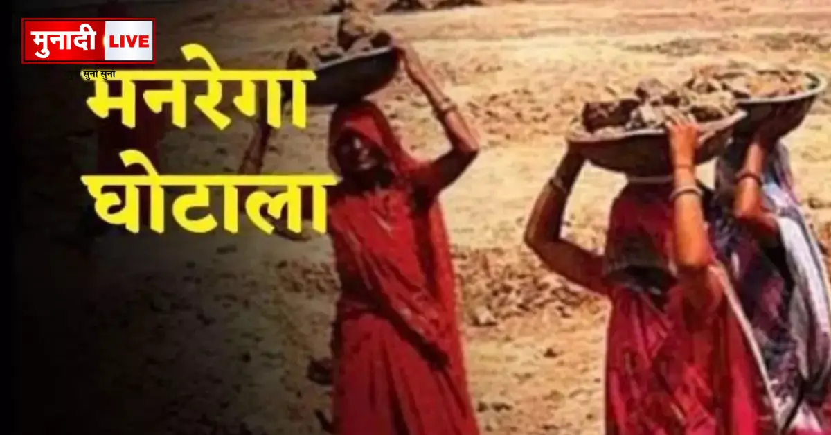 Digital fraud of ₹39.39 lakh under MNREGA