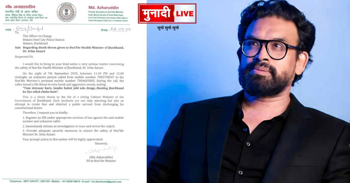 झारखंड स्वास्थ्य मंत्री डॉ. इरफान अंसारी को मिली जान से मारने की धमकी, बोकारो में FIR दर्ज 1 Minister’s personal secretary lodged a complaint