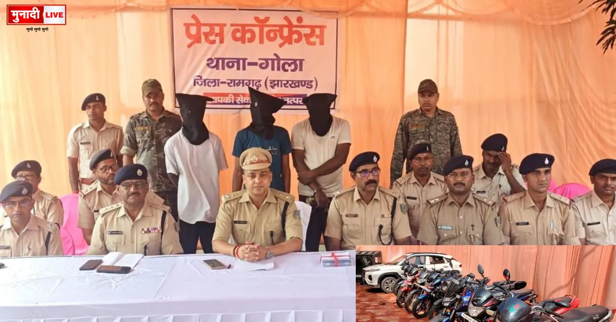 झारखंड में बाइक चोर गिरोह का पर्दाफाश