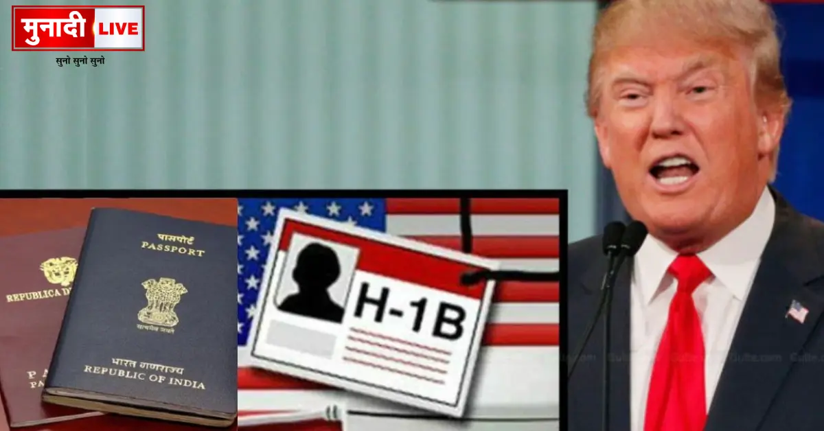 ट्रंप ने बढ़ाया H1B वीज़ा शुल्क