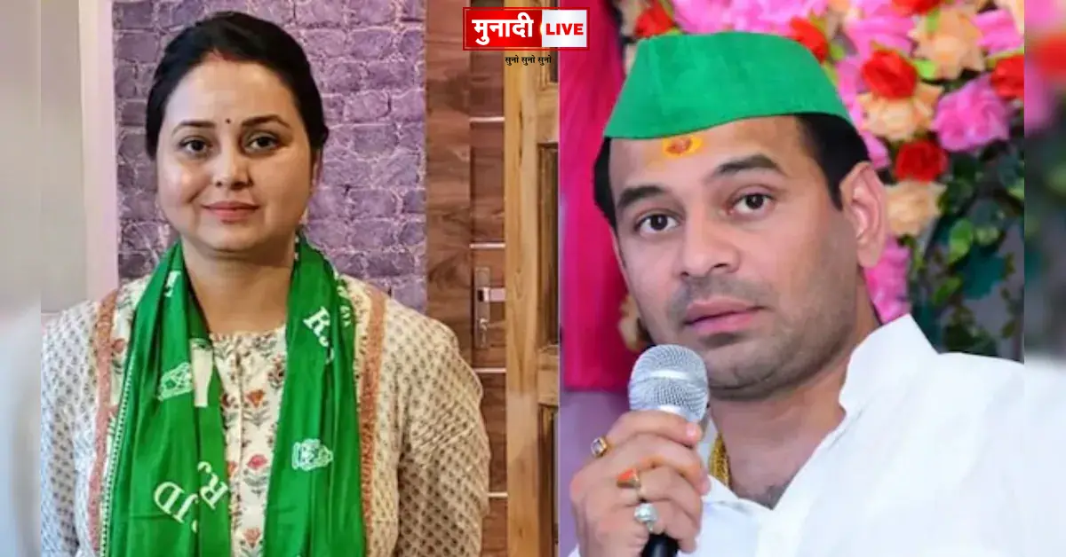 रोहिणी के अपमान पर तेज प्रताप बोले