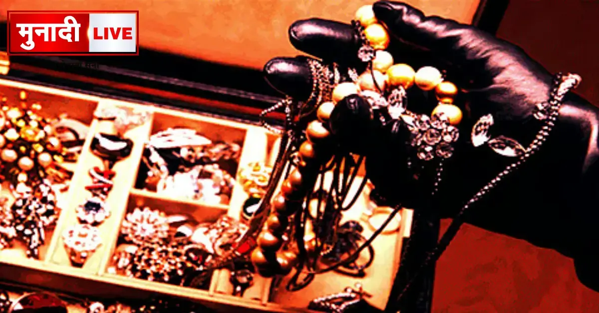 1.30 crore jewelry theft