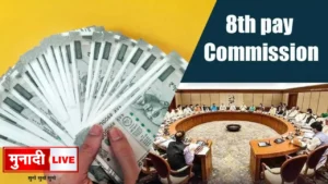 8th Pay Commission