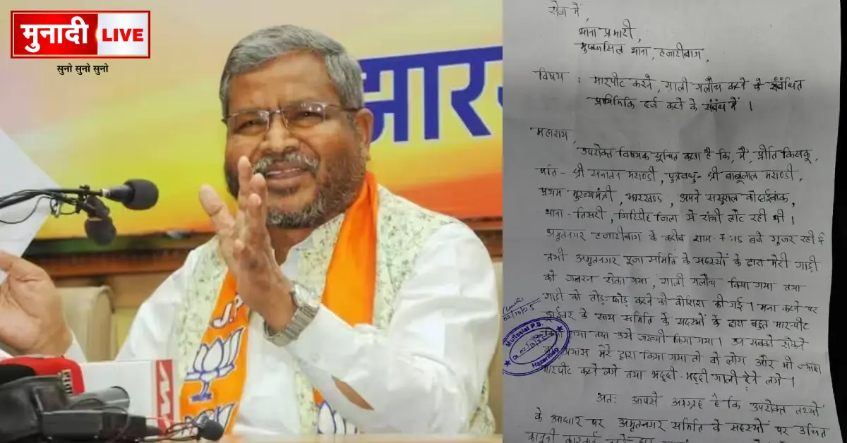 Babulal Marandi daughter in law was mistreated