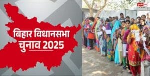 बिहार विधानसभा चुनाव