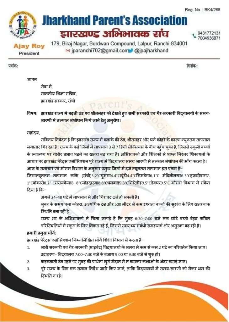 झारखंड में कड़ाके की ठंड , एसोसिएशन ने शिक्षा सचिव से स्कूल टाइम बदलने की है मांग 12 WhatsApp Image 2025 12 12 at 11.38.08 1