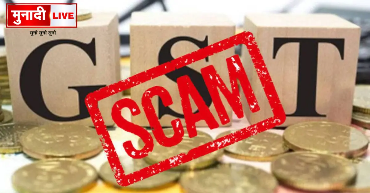 GST Scam