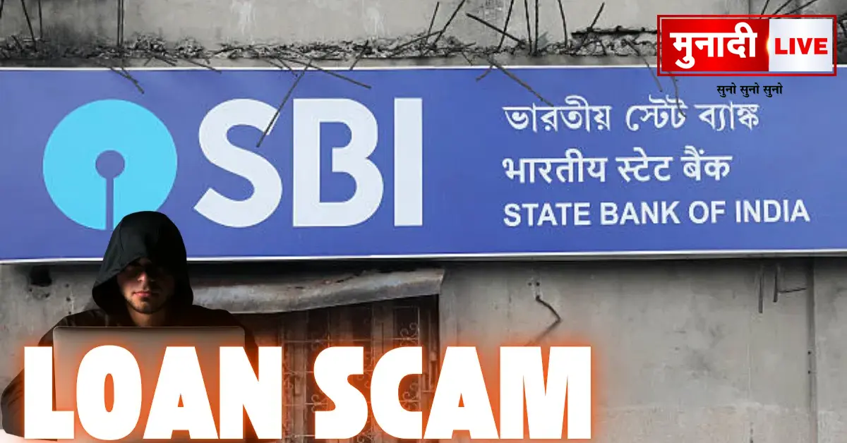 SBI Loan Fraud