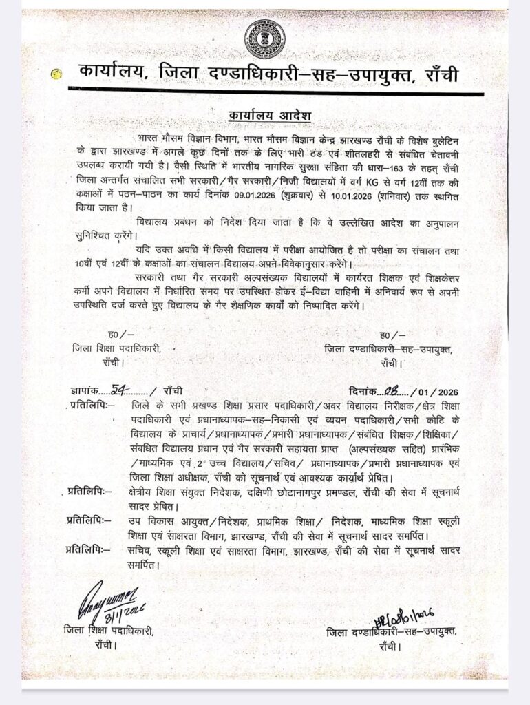 रांची में ठंड का असर, दो दिन बंद रहेंगे स्कूल 8 WhatsApp Image 2026 01 08 at 18.03.02 1
