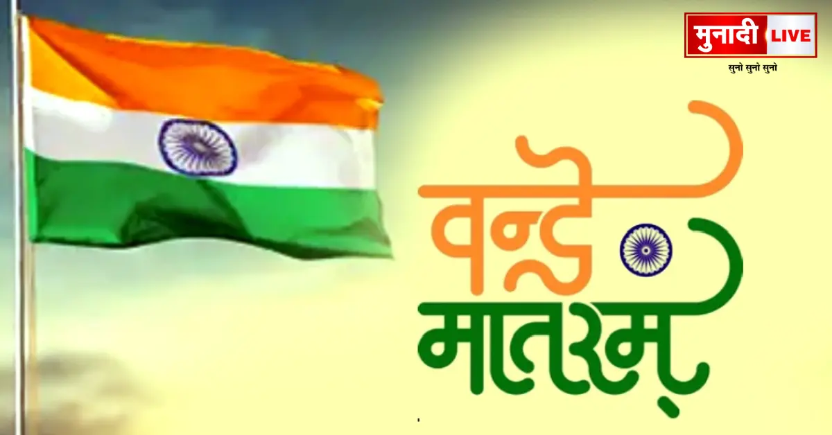 Vande Mataram