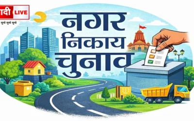नगर निकाय चुनाव