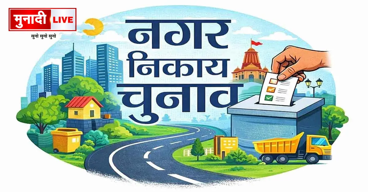 नगर निकाय चुनाव