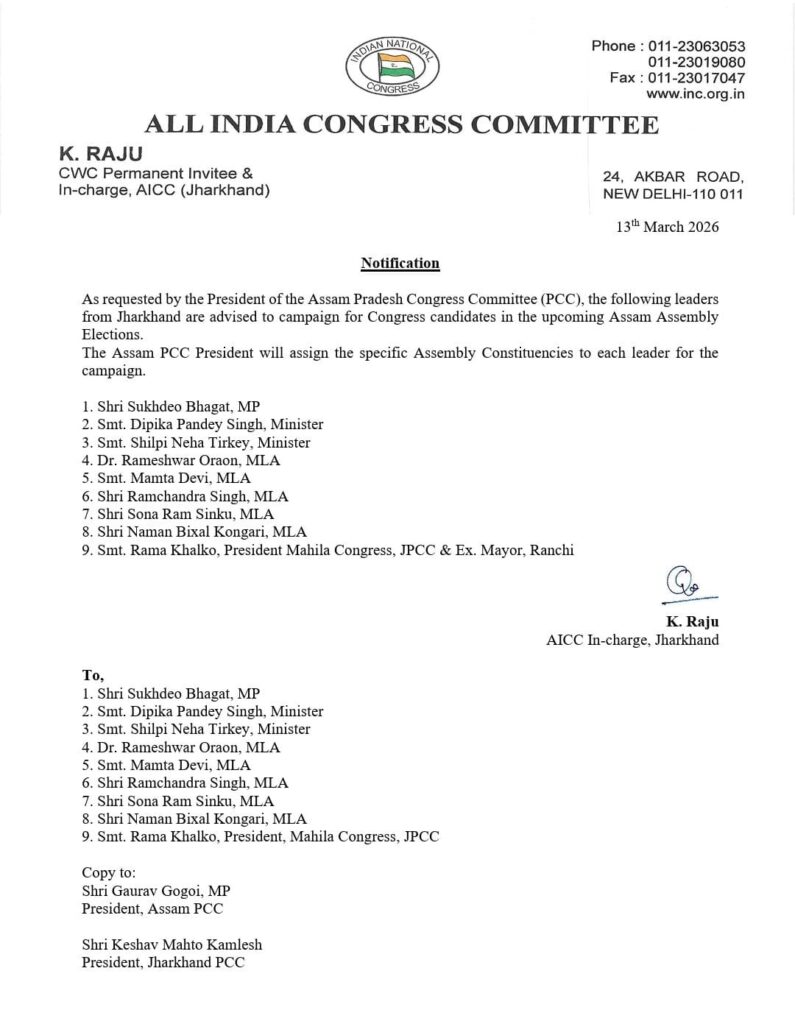 असम चुनाव में प्रचार करेंगे झारखंड कांग्रेस के वरिष्ठ नेता, AICC ने जारी की सूची 9 WhatsApp Image 2026 03 14 at 15.29.03
