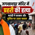 Jagannathpur temple murder Ranchi